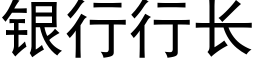 銀行行長 (黑體矢量字庫)