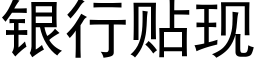 银行贴现 (黑体矢量字库)