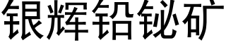 銀輝鉛铋礦 (黑體矢量字庫)