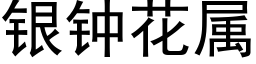 银钟花属 (黑体矢量字库)