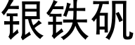 銀鐵礬 (黑體矢量字庫)