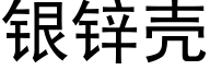 银锌壳 (黑体矢量字库)