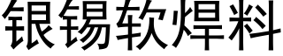 银锡软焊料 (黑体矢量字库)