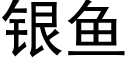 银鱼 (黑体矢量字库)