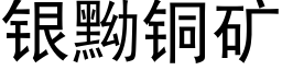 銀黝銅礦 (黑體矢量字庫)