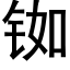 铷 (黑体矢量字库)