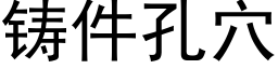 铸件孔穴 (黑体矢量字库)