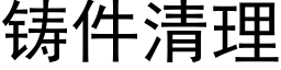 铸件清理 (黑体矢量字库)