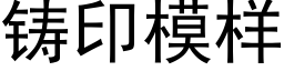 鑄印模樣 (黑體矢量字庫)