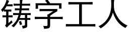 铸字工人 (黑体矢量字库)