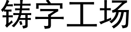 铸字工场 (黑体矢量字库)