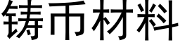 鑄币材料 (黑體矢量字庫)