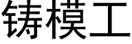 铸模工 (黑体矢量字库)