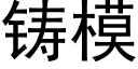 鑄模 (黑體矢量字庫)