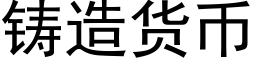 鑄造貨币 (黑體矢量字庫)