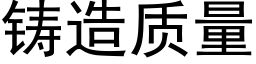 鑄造質量 (黑體矢量字庫)