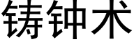 铸钟术 (黑体矢量字库)