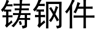 铸钢件 (黑体矢量字库)