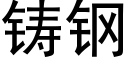 鑄鋼 (黑體矢量字庫)