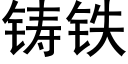 铸铁 (黑体矢量字库)