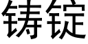 鑄錠 (黑體矢量字庫)