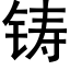 铸 (黑体矢量字库)