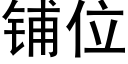 鋪位 (黑體矢量字庫)