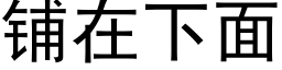 鋪在下面 (黑體矢量字庫)