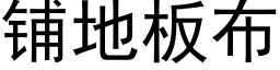 鋪地闆布 (黑體矢量字庫)