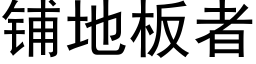 鋪地闆者 (黑體矢量字庫)