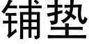 鋪墊 (黑體矢量字庫)