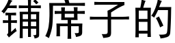 鋪席子的 (黑體矢量字庫)