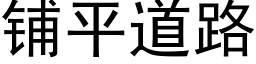 鋪平道路 (黑體矢量字庫)