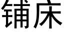 鋪床 (黑體矢量字庫)