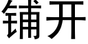 鋪開 (黑體矢量字庫)