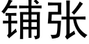 鋪張 (黑體矢量字庫)