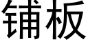 铺板 (黑体矢量字库)