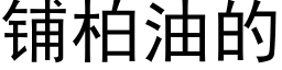 铺柏油的 (黑体矢量字库)