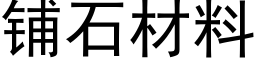 铺石材料 (黑体矢量字库)