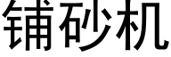 铺砂机 (黑体矢量字库)