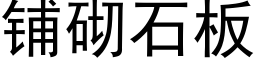 铺砌石板 (黑体矢量字库)