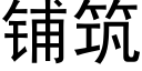 铺筑 (黑体矢量字库)