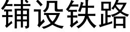 铺设铁路 (黑体矢量字库)