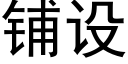 鋪設 (黑體矢量字庫)