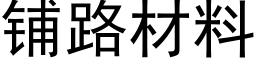 铺路材料 (黑体矢量字库)