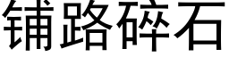 鋪路碎石 (黑體矢量字庫)