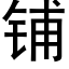 鋪 (黑體矢量字庫)