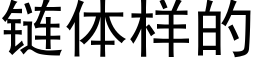 链体样的 (黑体矢量字库)