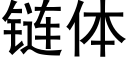 链体 (黑体矢量字库)