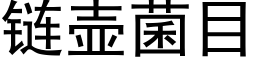 链壶菌目 (黑体矢量字库)